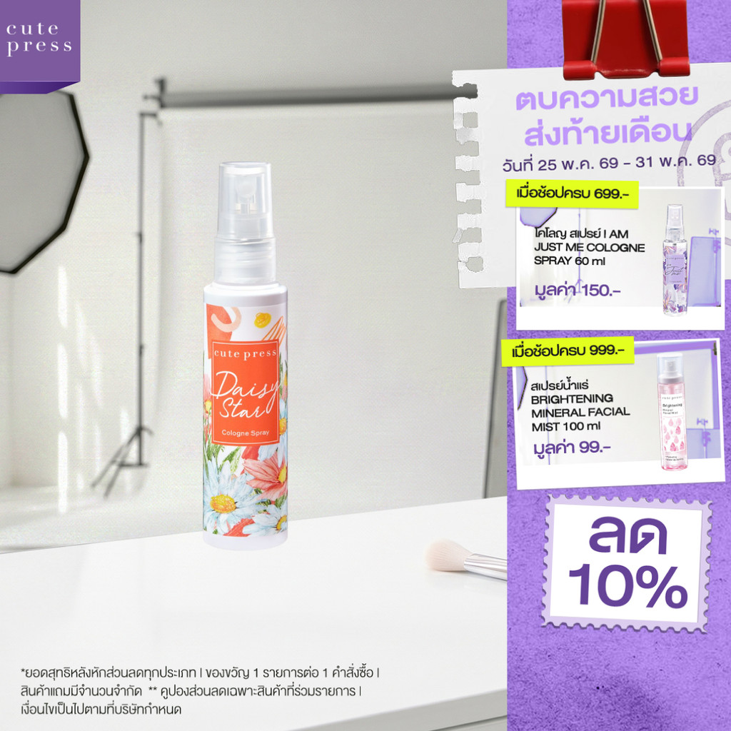 CUTE PRESS โคโลญสเปรย์ DAISY STAR COLOGNE SPRAY 60 ml (ปรับโฉมใหม่)