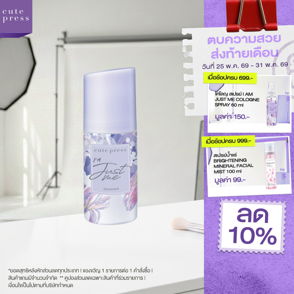 CUTE PRESS ดีโอโดแร็นท์ I AM JUST ME DEODORANT 60 ml