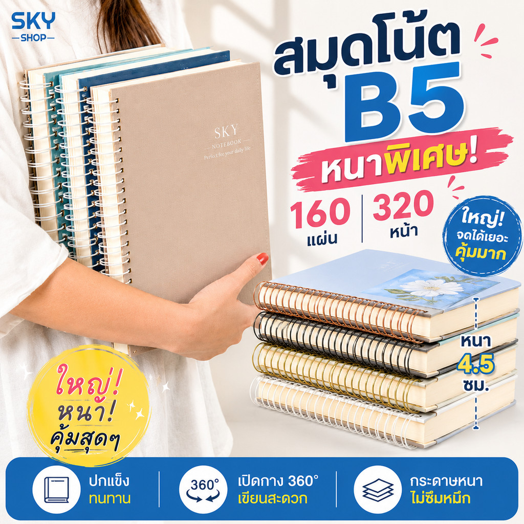 SKY สมุดโน๊ต B5 หนาพิเศษ 160 แผ่น 320 หน้า สมุดริมลวด ปกแข็ง เปิดกาง 360° กระดาษหนา เขียนลื่น ลายสวย Notebook