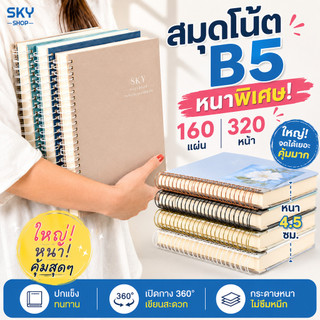SKY สมุดโน๊ต B5 หนาพิเศษ 160 แผ่น 320 หน้า สมุดริมลวด ปกแข็ง เปิดกาง 360° กระดาษหนา เขียนลื่น ลายสวย Notebook