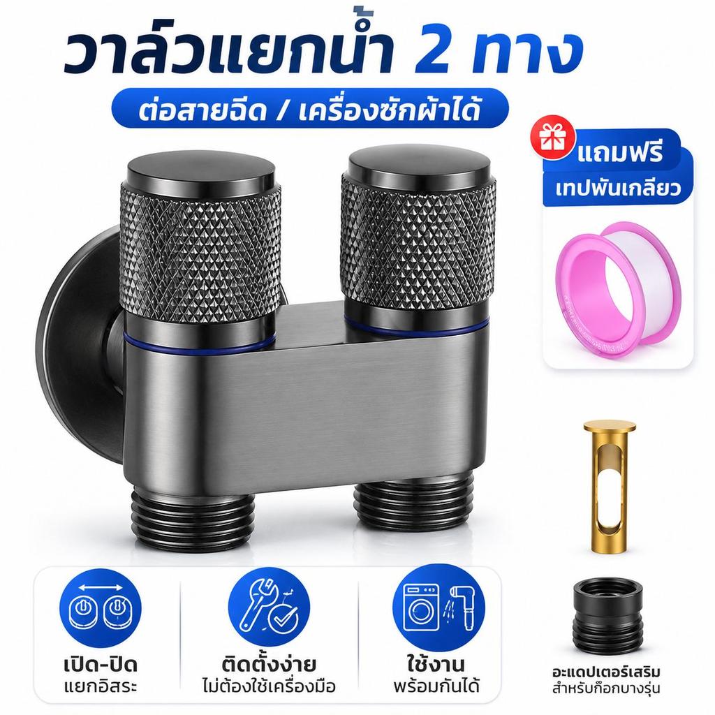 Grace Bath วาล์วแยกน้ำสองทาง สำหรับเครื่องซักผ้า แข็งแรง ติดตั้งง่าย แถมเทปพันเกลียว ฟรี พร้อมส่ง