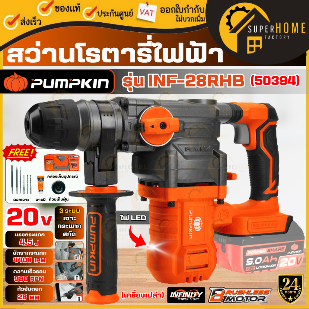 💥แท้ ส่งด่วน💥PUMPKIN สว่านโรตารี่ไร้สาย รุ่น INF-28RHB ไร้แปรงถ่าน 28มม. 3ระบบ 20V Li-ion 50394 (เครื่องเปล่า+กล่อง)