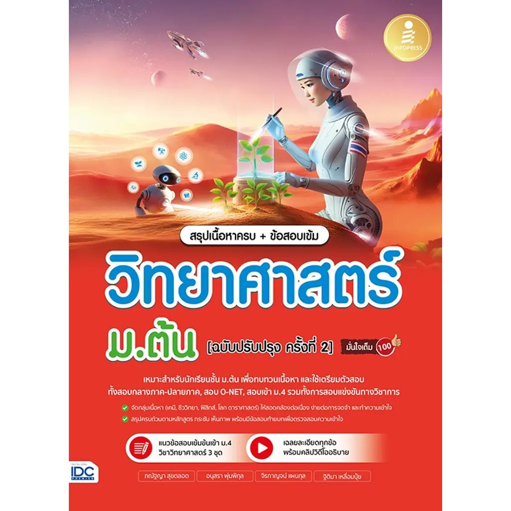 Se-ed (ซีเอ็ด) : หนังสือ สรุปเนื้อหาครบ + ข้อสอบเข้ม วิทยาศาสตร์ ม.ต้น (ฉบับปรับปรุง ครั้งที่ 2) มั่นใจเต็ม 100