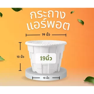 กระถางแอร์พอต ขนาด 19นิ้ว Air Pot กระถางมีรู กระถางเร่งราก สีดำ / สีขาว