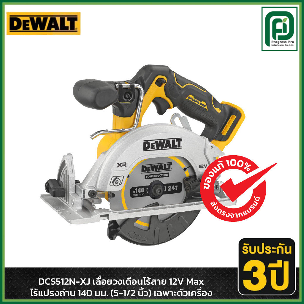 DEWALT เลื่อยวงเดือนไร้สาย 12V Max ไร้แปรงถ่าน 140มม. (5-1/2 นิ้ว) เฉพาะตัวเครื่อง รุ่น DCS512N-XJ