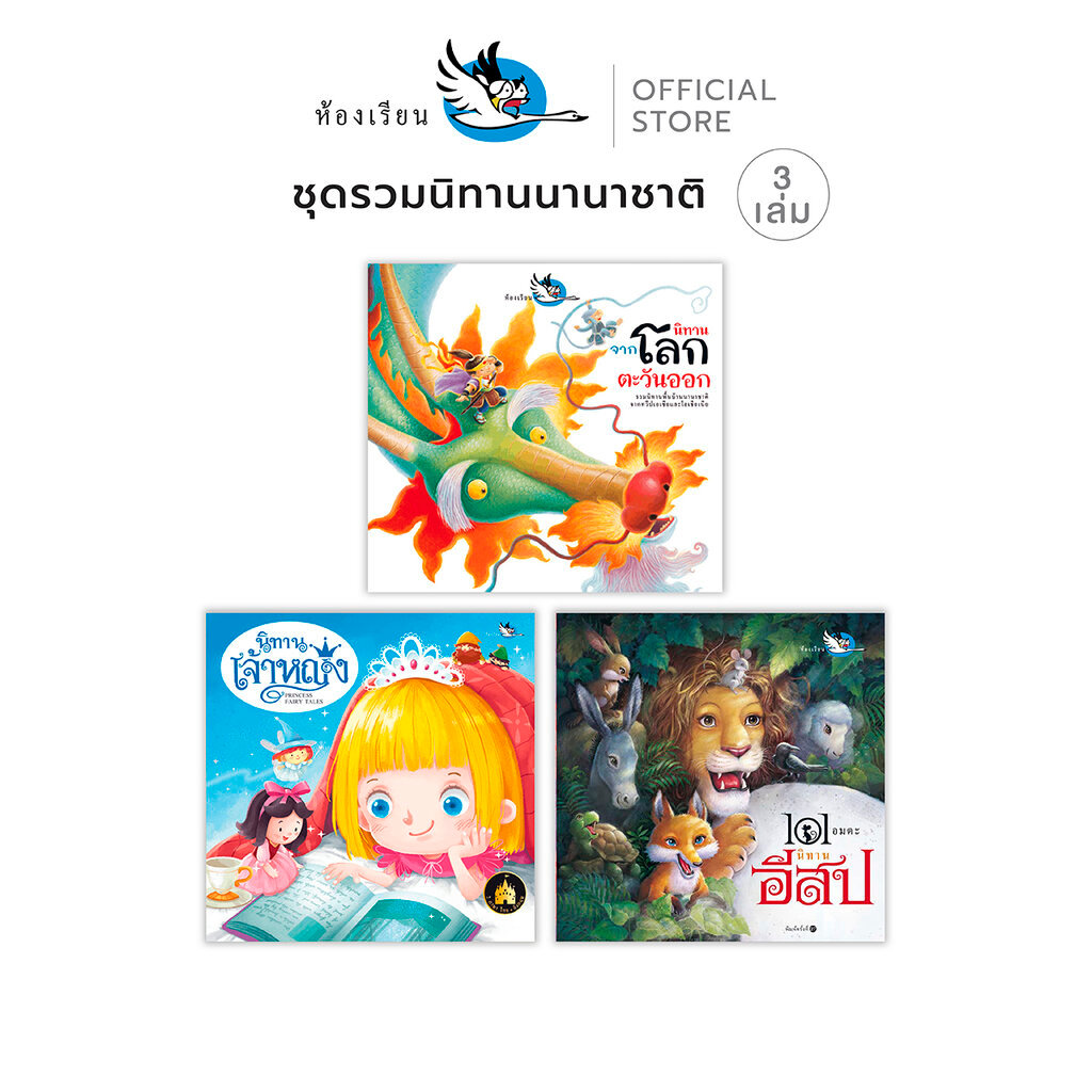 ห้องเรียน หนังสือเด็ก ชุด รวมนิทานนานาชาติ 3 เล่ม อ่านก่อนนอน เจ้าหญิง + อีสป + นิทานจากโลกตะวันออก
