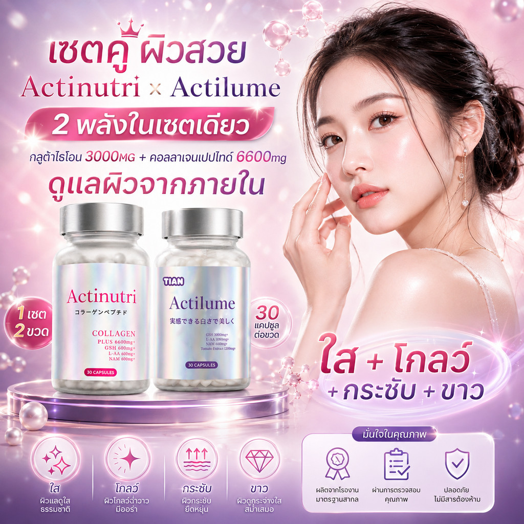 Actilume x Actinutri Duo Set กลูต้า 3000mg + คอลลาเจน 6600mg ผิวดูใสโกลว์ ฉ่ำเด้งครบเซ็ต