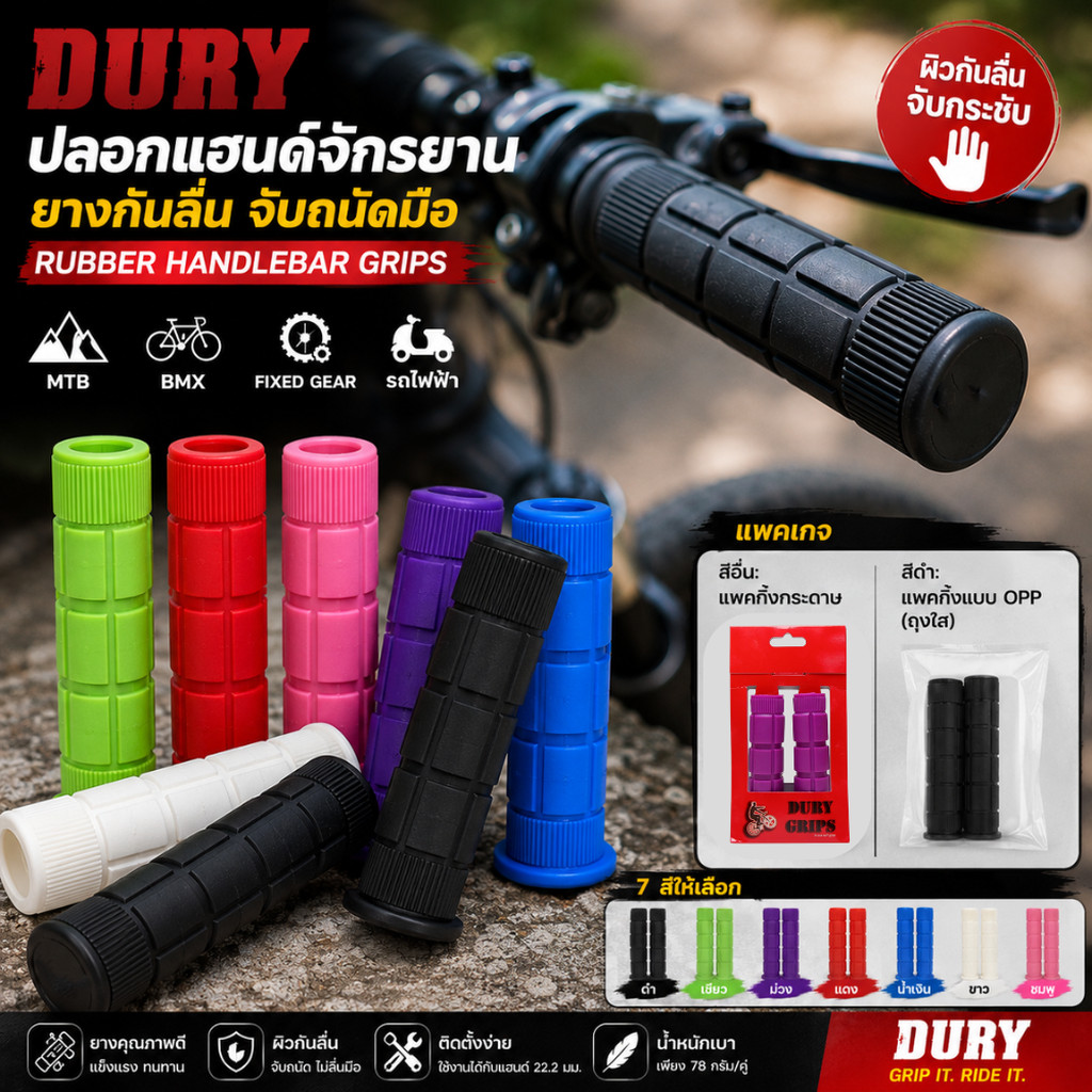 ปลอกแฮนด์จักรยานยางกันลื่น DURY (Rubber Handlebar Grips)