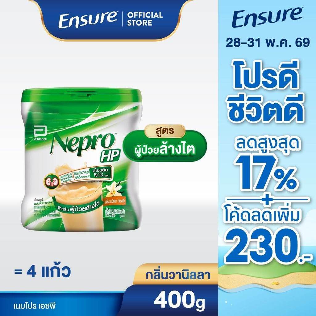 [ส่งฟรี] Nepro HP เนบโปร เอชพี ชนิดผง กลิ่นวานิลลา  400g 1 กล่อง Nepro HP Vanilla 400g x1 ผู้ป่วยล้างไต