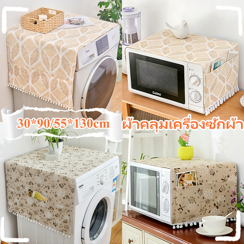 ผ้าคลุมตู้เย็น ผ้าคลุมเครื่องซักผ้า ผ้าคลุมไมโครเวฟ ฝาครอบกันฝุ่นสำหรับเครื่องใช้ไฟฟ้าในบ้าน ผ้ากันฝุ่น