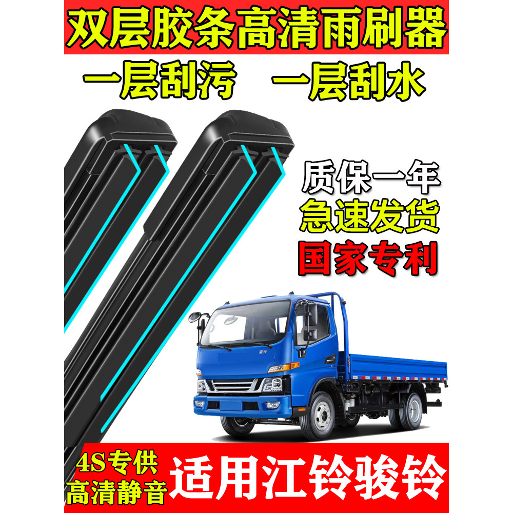 Jiang Huaijunling Truck Double-Layer Rubber Strip Wiper Jun V3V5V6V7V9E3E5HK330T5 ใหม่แบบเก่า 2 แปรง