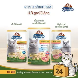 ( ครึ่งลัง 24 ซอง ) Kaniva คานิว่า เปียกแมว ซอง เพาซ์ เกรดพรีเมี่ยม อาหารเปียกแมว คานิว่า ทุกสูตร