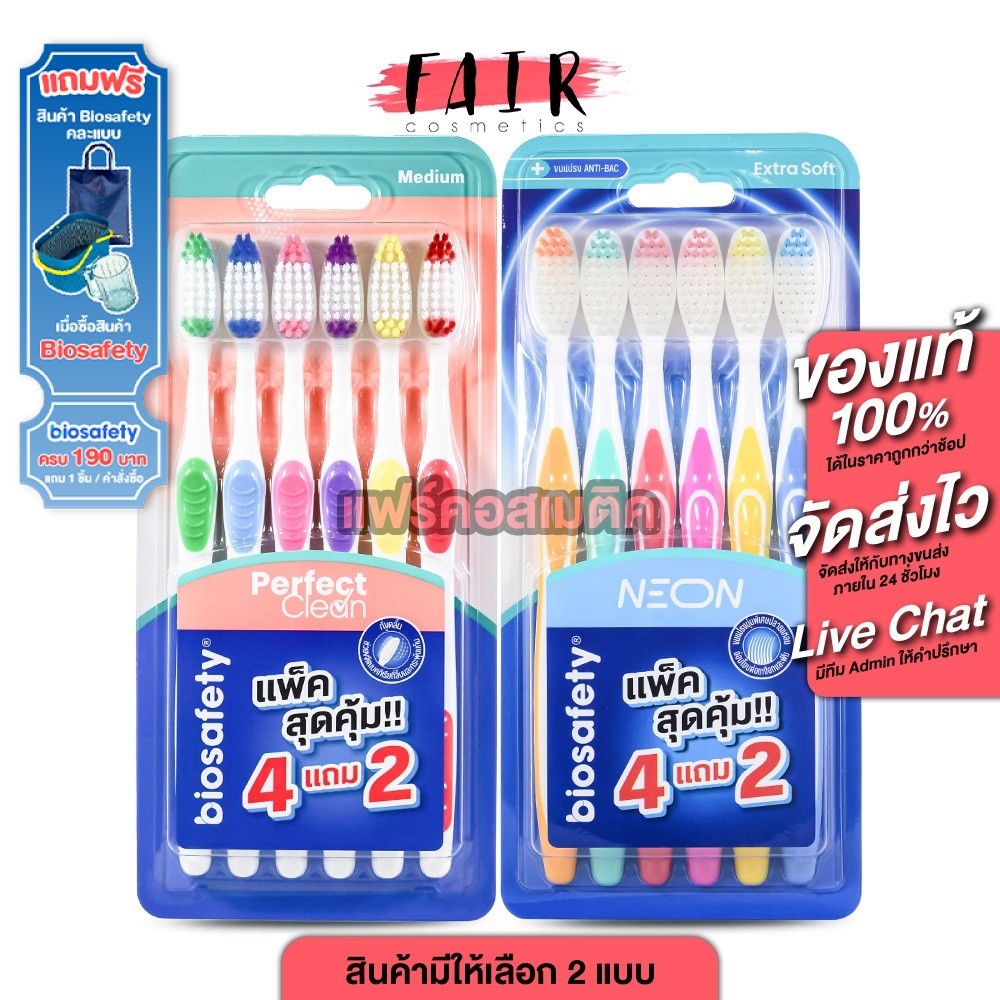 [แพค 4 +2] Biosafety Neon Toothbrush แปรงสีฟัน ไบโอเซฟตี้ [มีให้เลือก 2 รุ่น]  แปรงสีฟัน ขนแปรงเรียว
