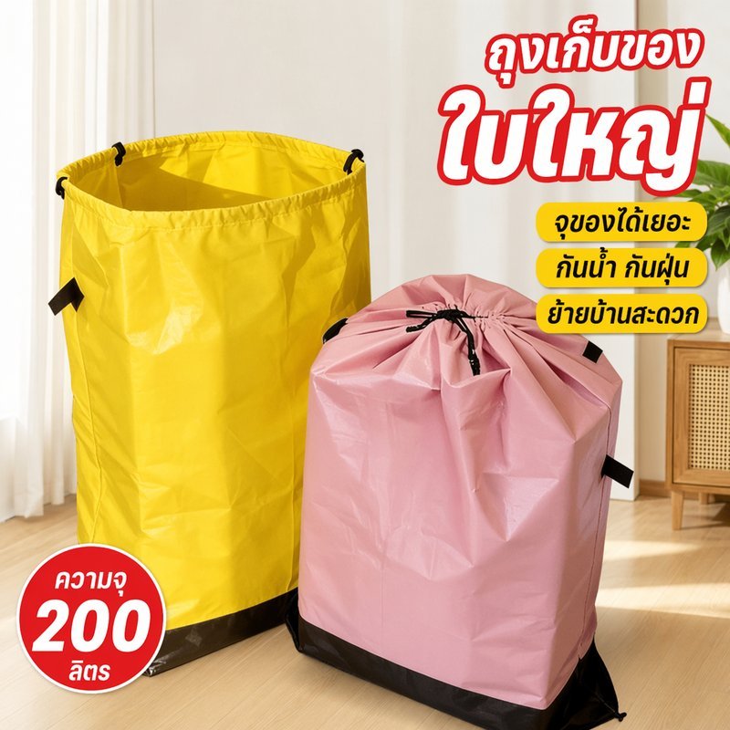 COD ถุงเก็บของ ถุงเก็บผ้านวม กระเป๋าเก็บเสื้อผ้า กันน้ำ กันฝุ่น จุใหญ่พิเศษ ย้ายบ้าน เดินทาง