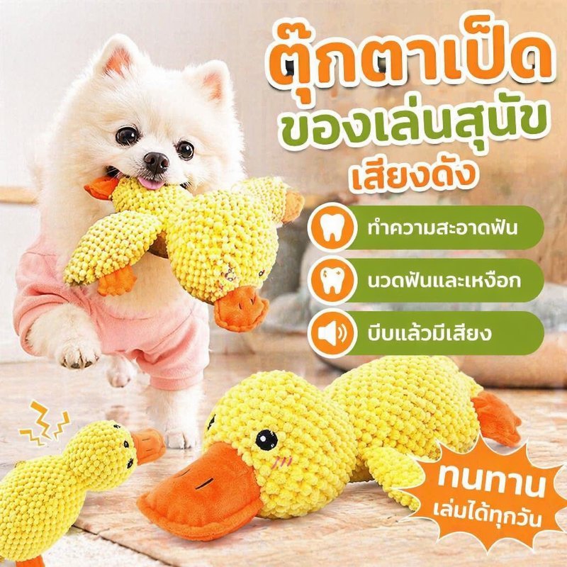 ของเล่นสุนัข ของเล่นเคี้ยวเป็ด เป็ดยางมีเสียง ทำความสะอาดฟัน ทนกัด ของเล่นโต้ตอบ สุนัขทุกสายพันธุ์