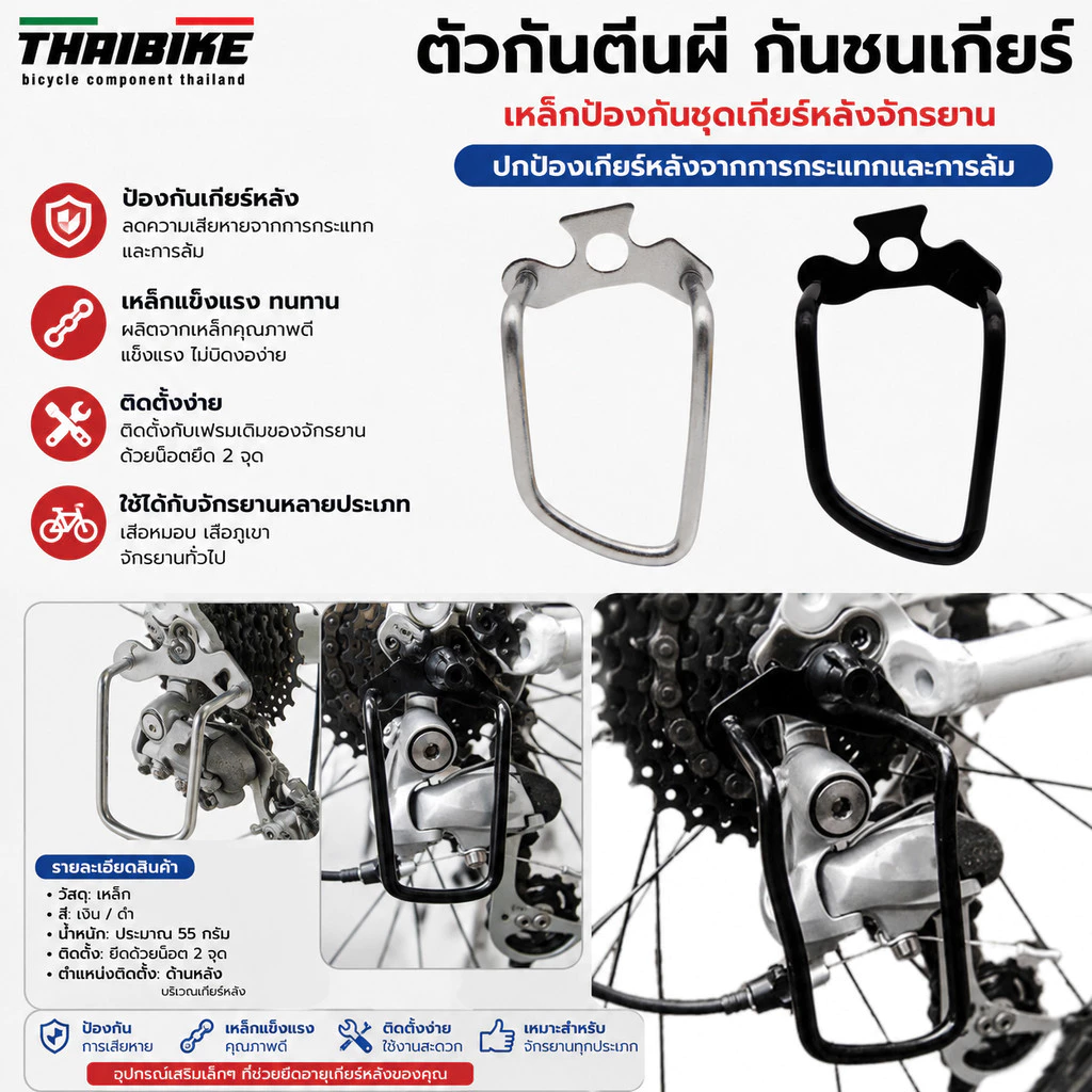 ตัวกันตีนผี กันชนเกียร์ เหล็กป้องกันชุดเกียร์หลังจักรยาน
