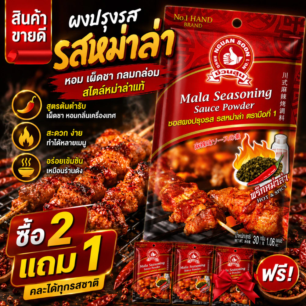 ซอสผงปรุงรส รสหม่าล่า 30 g ตรามือที่ 1 ง่วนสูน Mala Seasoning Sauce Powder