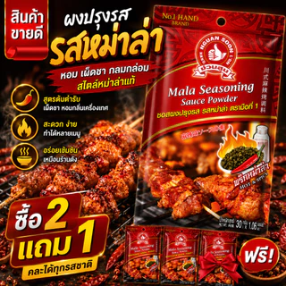 ซอสผงปรุงรส รสหม่าล่า 30 g ตรามือที่ 1 ง่วนสูน Mala Seasoning Sauce Powder