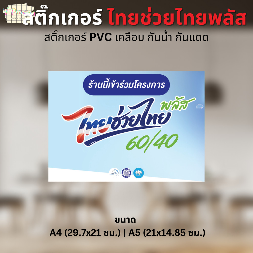 สติ๊กเกอร์ ไทยช่วยไทยพลัส สำหรับตกแต่ง สติ๊กเกอร์ PVC เคลือบแบบด้าน กันน้ำ มี 4 ขนาดให้เลือก A4 / A5 / 15x15 / 10x10 ซม.