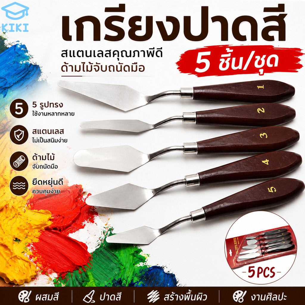 KIKI เกรียงปาดสี 5 ชิ้น/ชุด เกรียงผสมสี สแตนเลส ด้ามไม้ เกรียงเพ้นท์ เกรียงวาดภาพ สำหรับสีน้ำมัน Painting Knife Set