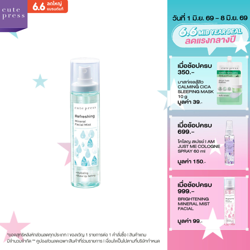 CUTE PRESS สเปรย์น้ำแร่ สูตรเพื่อผิวสดชื่น REFRESHING MINERAL FACIAL MIST 100 ml