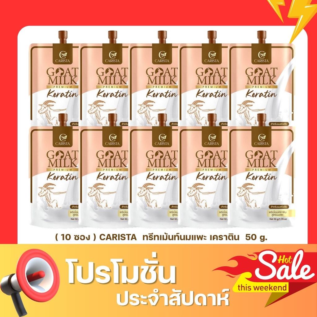 ( 10 ซอง ) CARISTA  ทรีทเม้นท์นมแพะ เคราติน สูตรนมแพะ 50 g. x 10 ซอง