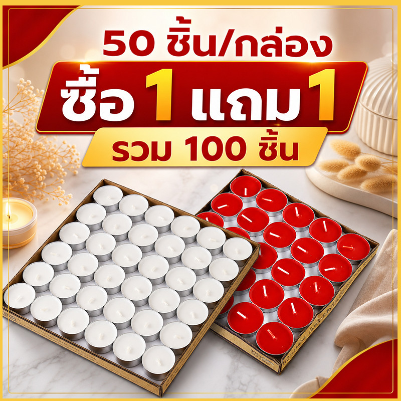 [1 แถม 1]เทียนทีไลต์ เทียนทีไ สีขาว/สีแดง แพค50ดอก (Tealight)1ดอกจุดได้นาน1.5-2 ชั่วโมง