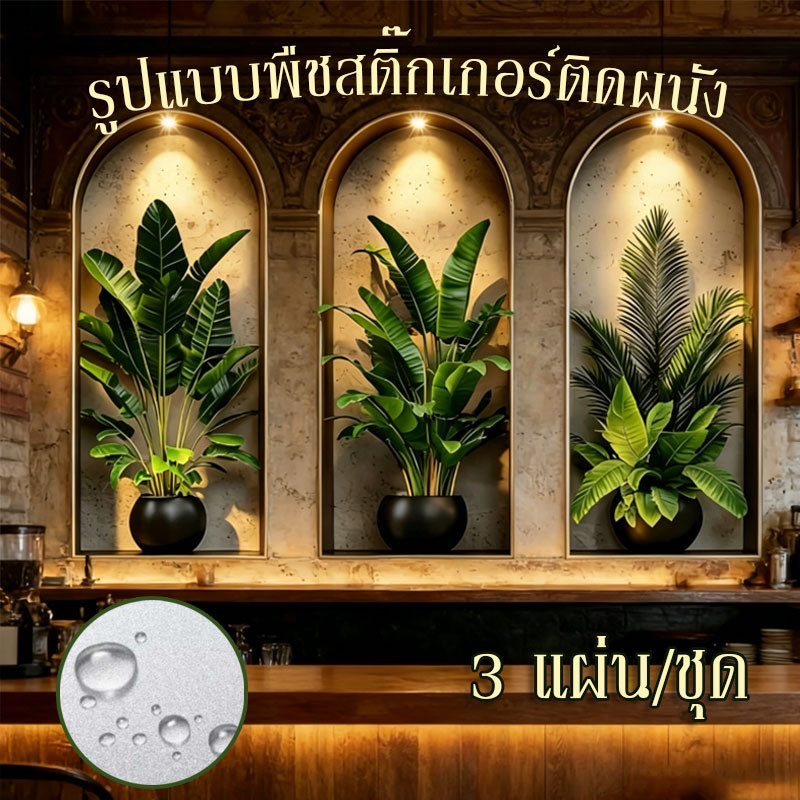 สติ๊กเกอร์ติดผนัง สติ๊กเกอร์สูญญากาศ รูปแบบพืชสติ๊กเกอร์ติดผนัง 3 แผ่น/ชุด 3D กันน้ํา กาวในตัว การตกแต่งบ้าน
