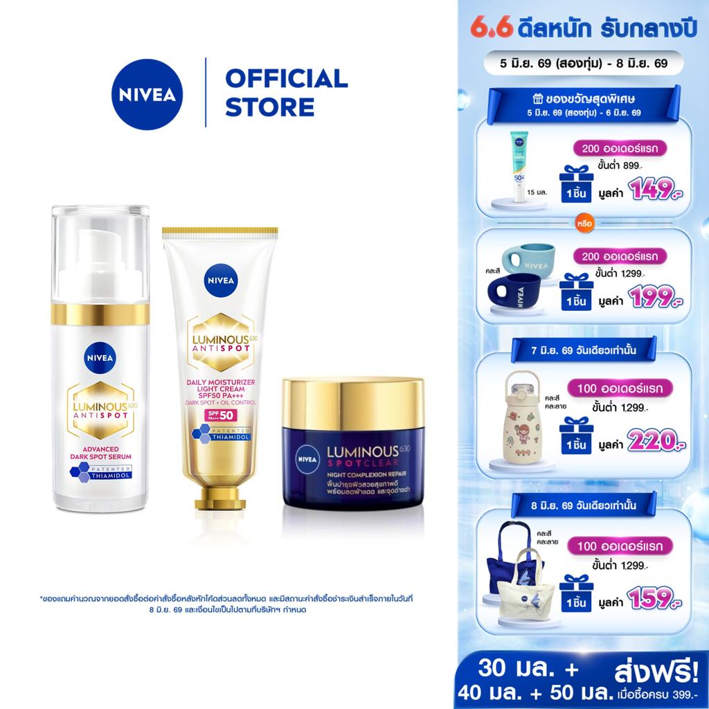 นีเวีย ลูมินัส630แอนตี้สปอต แอดวานซ์ สปอต30มล,เดย์ ฟลูอิดSPF50 ทริปเปิ้ลโพรเทคชั่น40มล,ไนท์รีแพร์50มล.