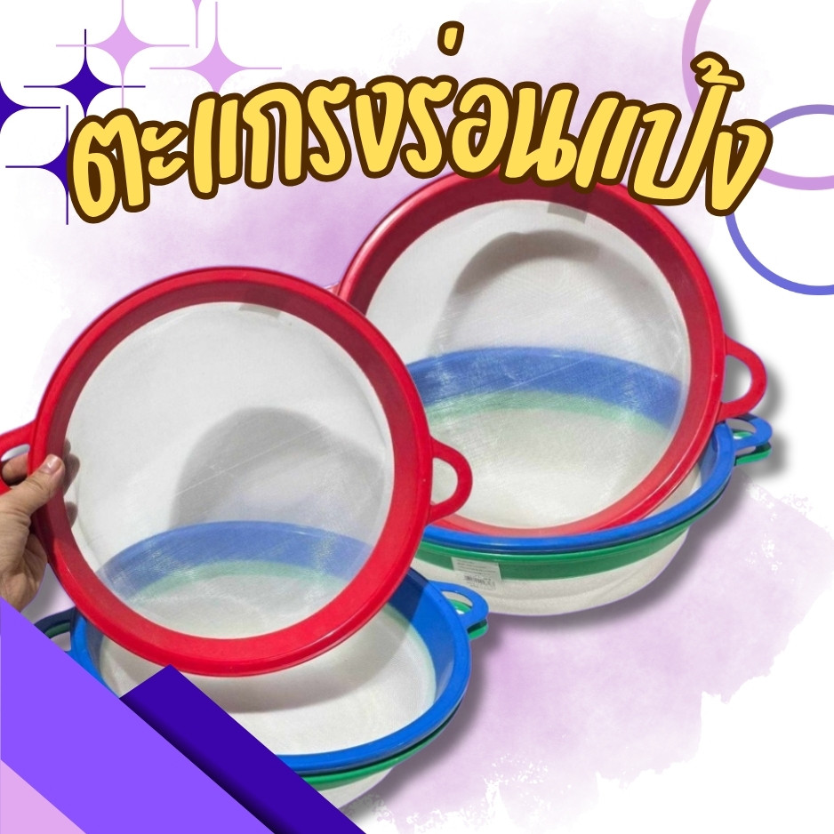 ตะแกรงร่อนแป้ง ตะแกรงร่อนแป้ง 2 หู ขนาด 28 ซม. พร้อมส่ง จัดส่งคละสี 🚚ส่งทุกวัน⚡