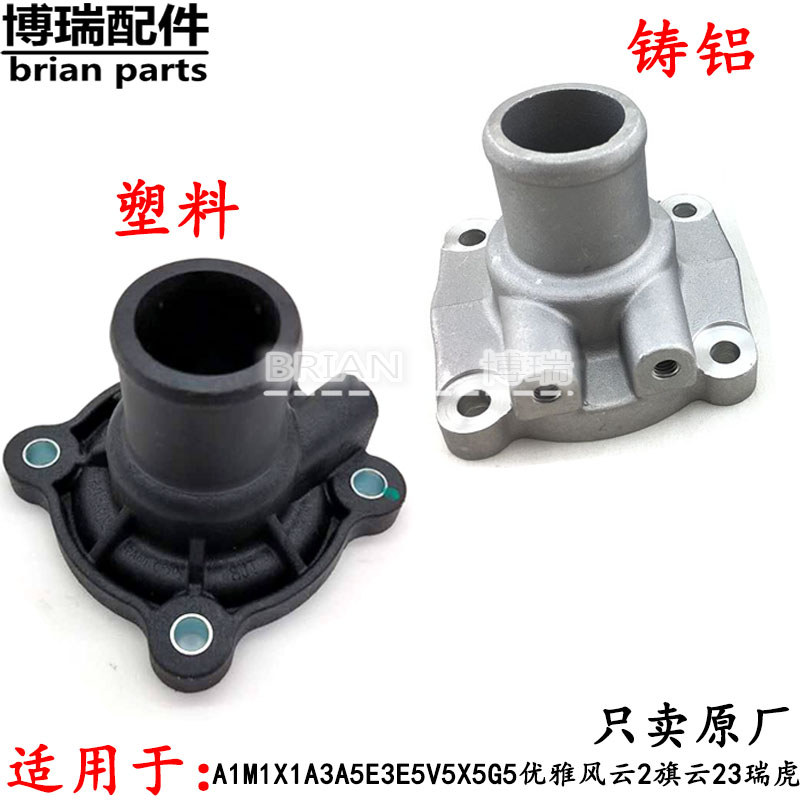 Chery Tiger Qiyun 23 Fengyun 2A5 Son of the Orient V5 G5G6A3E3E5X1 Thermostat Thermostat ฝาครอบที่นั