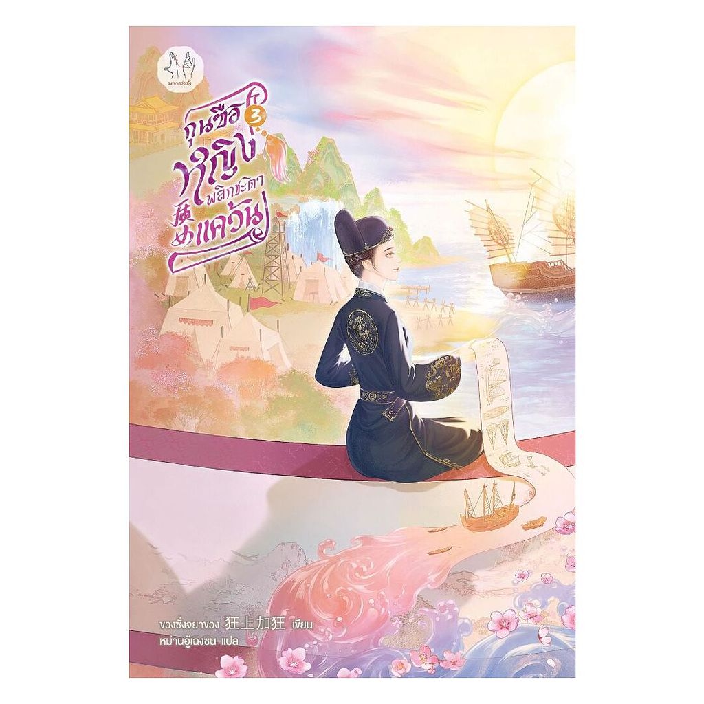 นายอินทร์ หนังสือ กุนซือหญิงพลิกชะตาแคว้น เล่ม 3