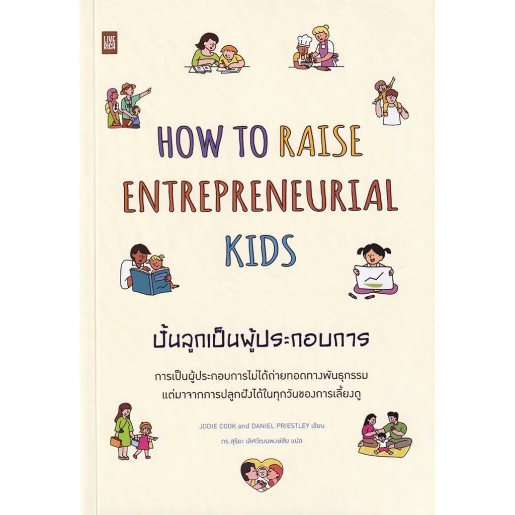 Se-ed (ซีเอ็ด) : หนังสือ How to Raise Entrepreneurial Kids ปั้นลูกเป็นผู้ประกอบการ