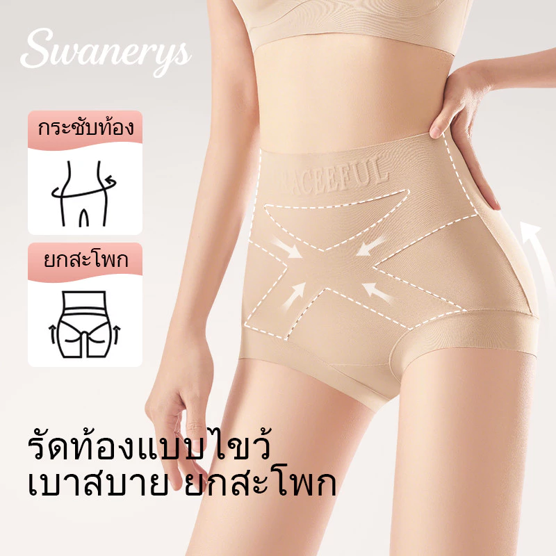 🦢SWANERYS💦กางเกงในเอวสูง รัดหน้าท้อง กระชับสัดส่วน เก็บสะโพก ไร้ตะเข็บ ไม่อับเหงื่อ สวมใส่สบาย สำหรับคนมีเนื้อ