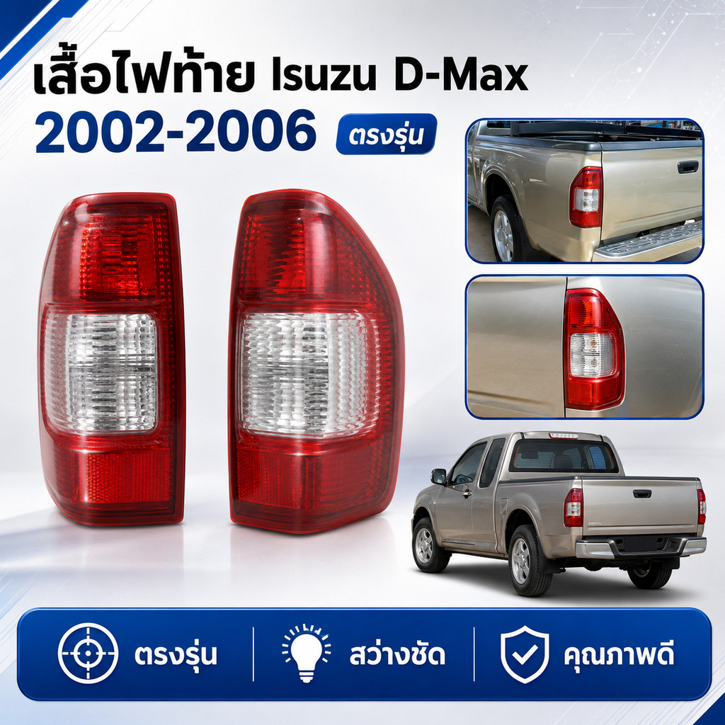 เสื้อไฟท้าย Isuzu D-Max ปี 2002-2006 โคมไฟท้ายคุณภาพสูง สว่างคมชัด ใส่แทนของเดิมตรงรุ่น