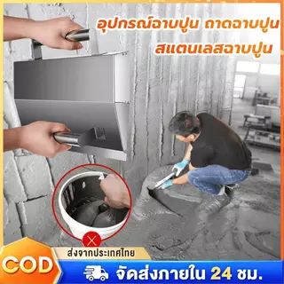 อุปกรณ์ฉาบปูน ถาดฉาบปูน อุปกรณ์ฉาบปูน สแตนเลสฉาบปูน Stainless steel plaster trowel อุปกรณ์ปูกระเบื้อง