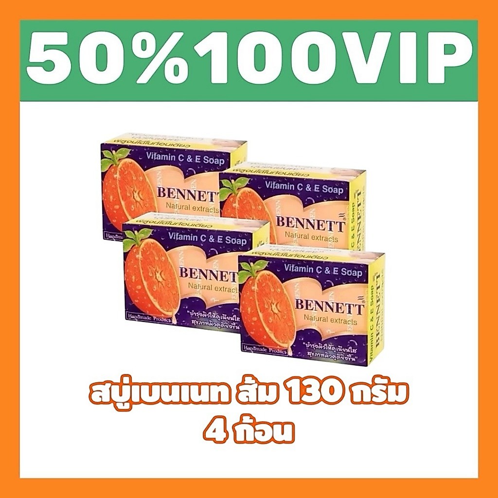 ✅LIVE 50%100 VIP🔥 BENNETT เบนเนท สบู่ วิตามินซีแอนด์อี 130 ก. 4 ก้อน
