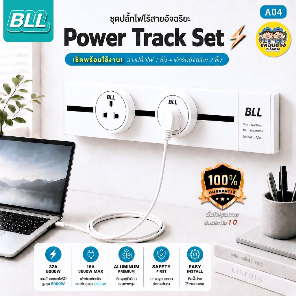 BLL ชุดปลั๊กไฟไร้สายอัจริยะ Power Track Set รุ่น A04 มาพร้อมรางปลั๊กไฟ 1 ชิ้น เเละเต้ารับ 2 ชิ้น พาวเวอร์แทค ปลั๊กพ่วง