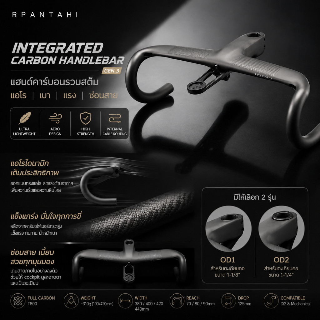 RPANTAHI Integrated Carbon Handlebar (Gen 3) | แฮนด์คาร์บอนรวมสเต็ม แอโร เบา แรง ซ่อนสาย