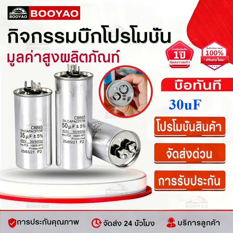 【BooYao】คาปาซิเตอร์ แอร์ 15/20/25/30/35/40/45/50/55/60/70/80 Uf แคปรัน/Capacitor HB CBB65 / 500V