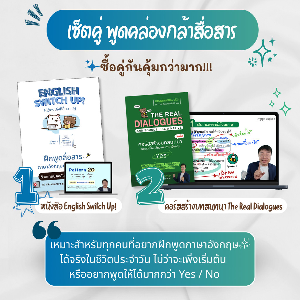 เซ็ตคู่ พูดคล่องกล้าสื่อสาร (หนังสือEnglish Switch Up! + คอร์สสร้างบทสนทนาภาษาอังกฤษ )