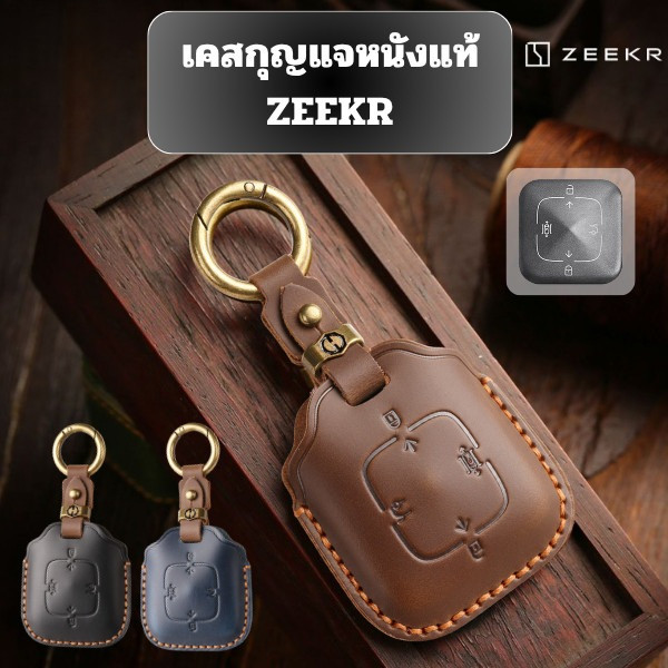 เคสกุญแจ ZEEKR เหมาะ รุ่น ZEEKR X ZEEKR 009 ZEEKR 7X ZEEKR007 พวงกุญแจรถยนต์กันรอย กันน้ำ วัสดุ หนัง