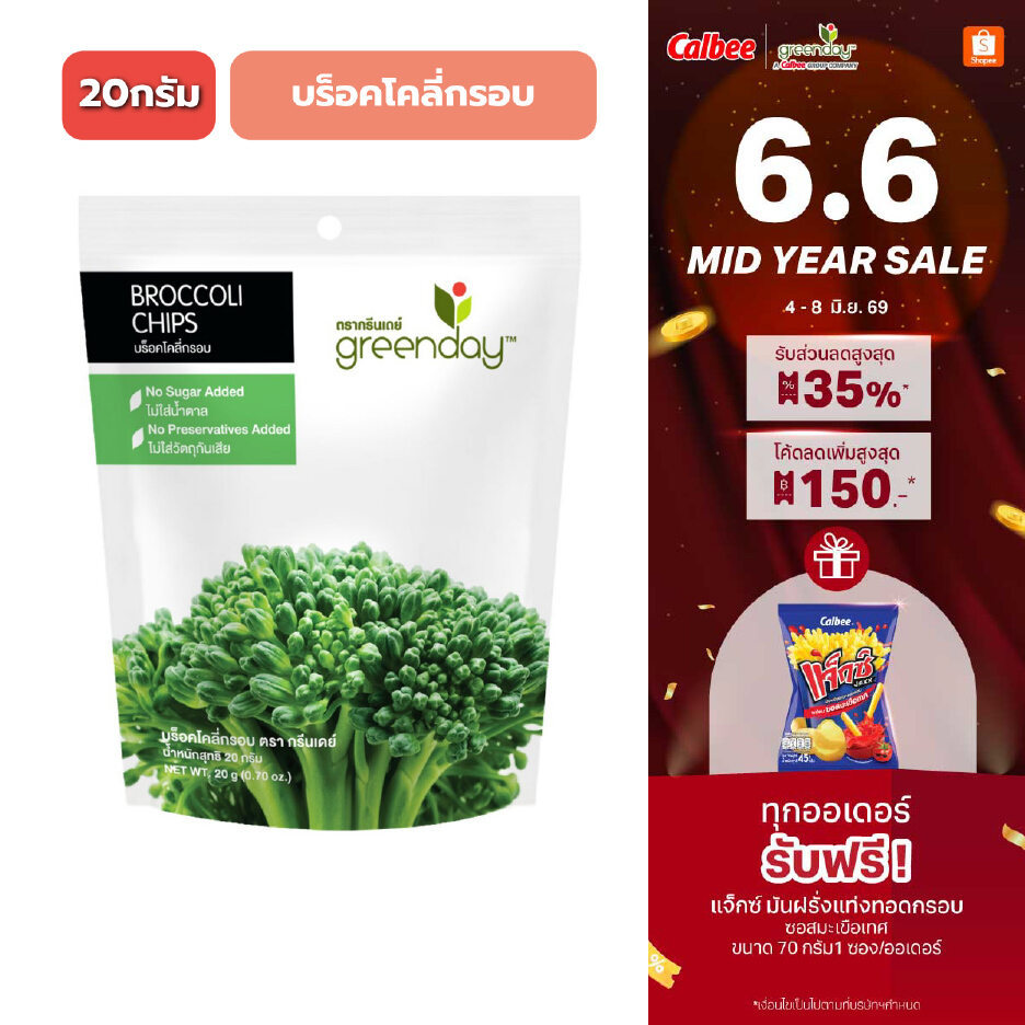 กรีนเดย์ บร็อคโคลี่กรอบ (20 กรัม) Greenday Broccoli Chips (20g)