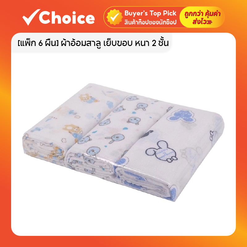 [แพ็ก 6 ผืน] ผ้าอ้อมสาลู เย็บขอบ หนา 2 ชั้น คละลาย ขนาด 24 x 24 นิ้ว