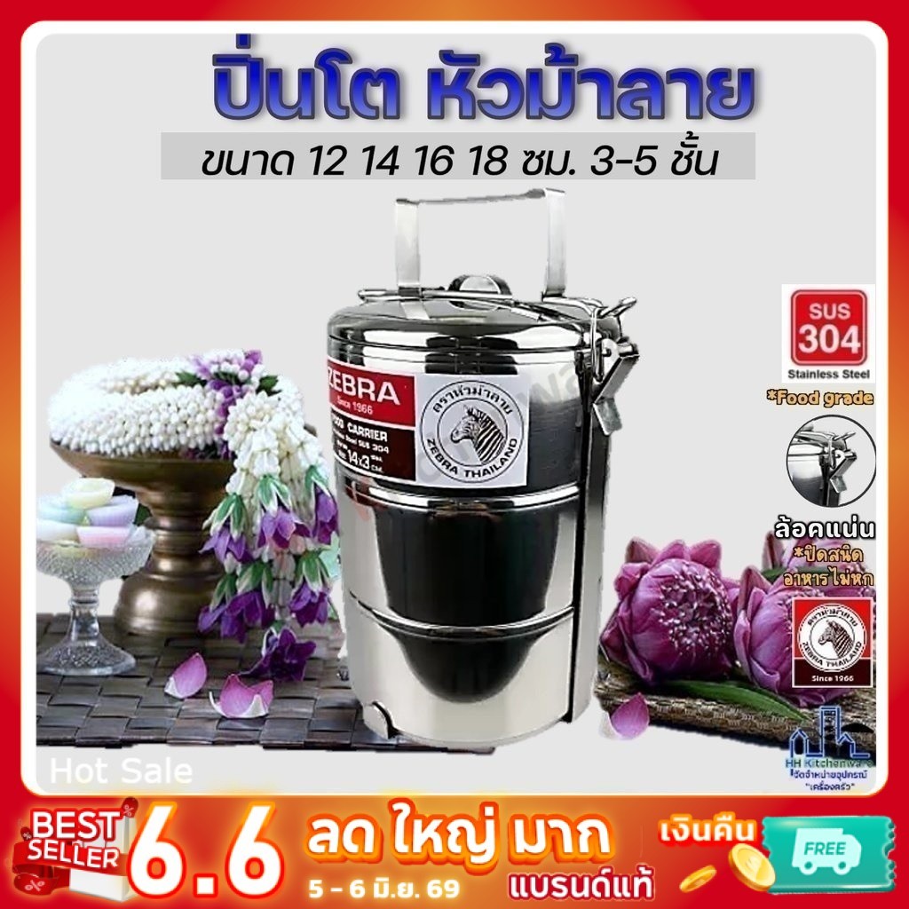 Zebra ปิ่นโต 12 14 16 18 ซม. 3 4 5 ชั้น เนื้อแสตนเลส SUS304