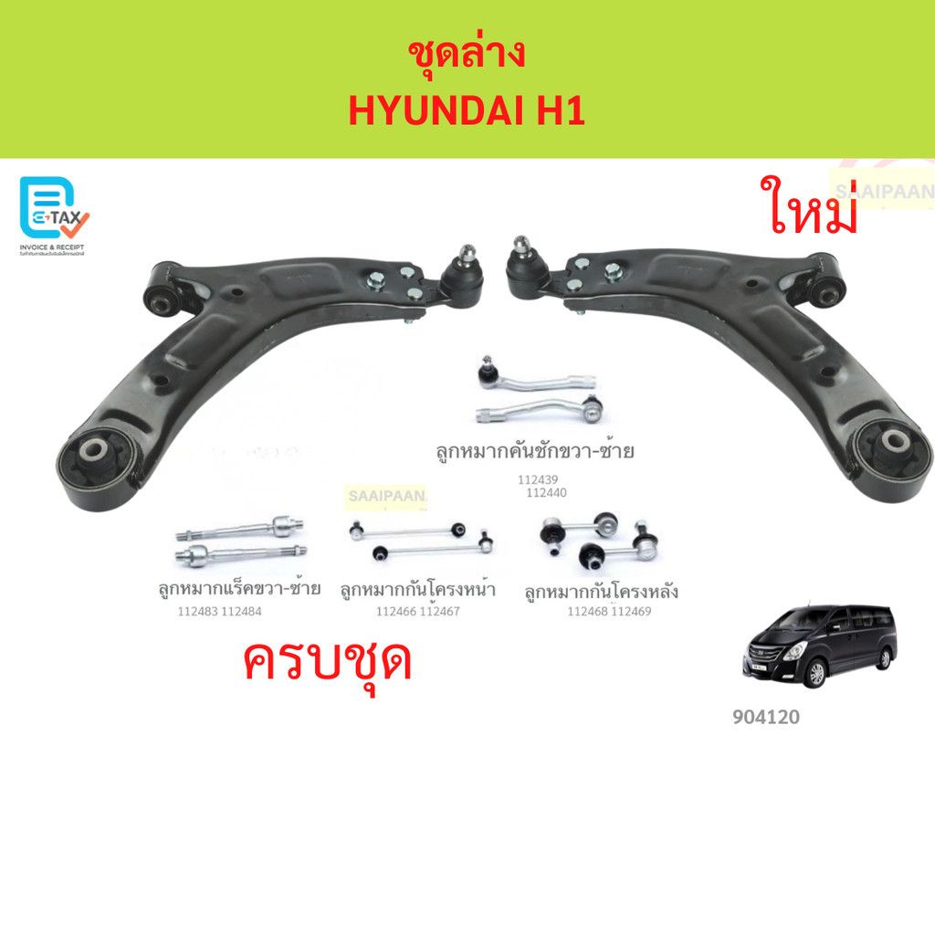 ชุดล่าง  HYUNDAI H1 ฮุนได H1 ปีกนกล่าง HYUNDAI H1 ฮุนได H1 ปีกนกล่าง HYUNDAI H1 ฮุนได H1