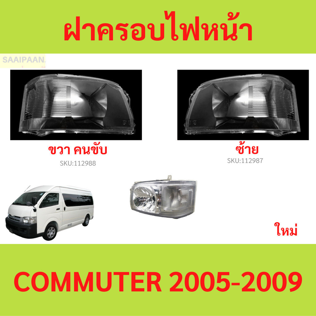 ฝาครอบเลนส์ไฟหน้า COMMUTER 2005-2009 คอมมิวเตอร์  ฝาครอบไฟหน้า เลนส์ไฟหน้า