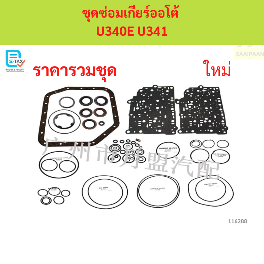 ชุดซ่อมเกียร์ออโต้  U340E U341 ชุดซ่อมเกียร์ออโต้  U340E U341 ชุดซ่อมเกียร์ออโต้  U340E U341