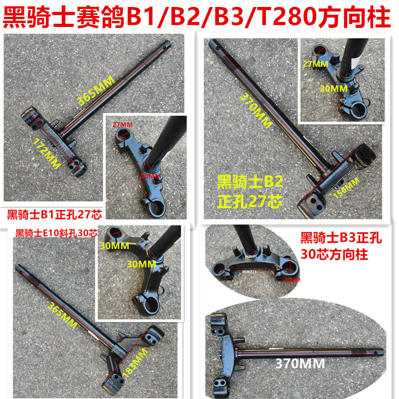 เหมาะสําหรับแข่ง Pigeon Black Knight B1 คอลัมน์พวงมาลัย B2 รถยนต์ไฟฟ้าพวงมาลัยคอลัมน์ B3 แบตเตอรี่รถ