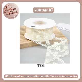 ริบบิ้นผ้าลูกไม้ สำหรับทำงาน DIY ผูกของขวัญ ตกแต่ง ทำโบว์ มีหลากหลายแบบให้เลือก